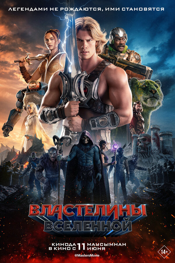 Властелины вселенной постер - смотреть онлайн